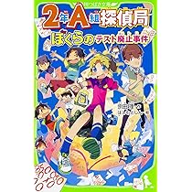 Amazon.co.jp: 2年A組探偵局 ぼくらのロンドン怪盗事件 (角川つばさ
