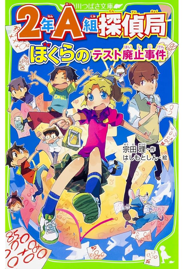 Amazon.co.jp: 2年A組探偵局 ぼくらの交換日記事件 (角川つばさ文庫