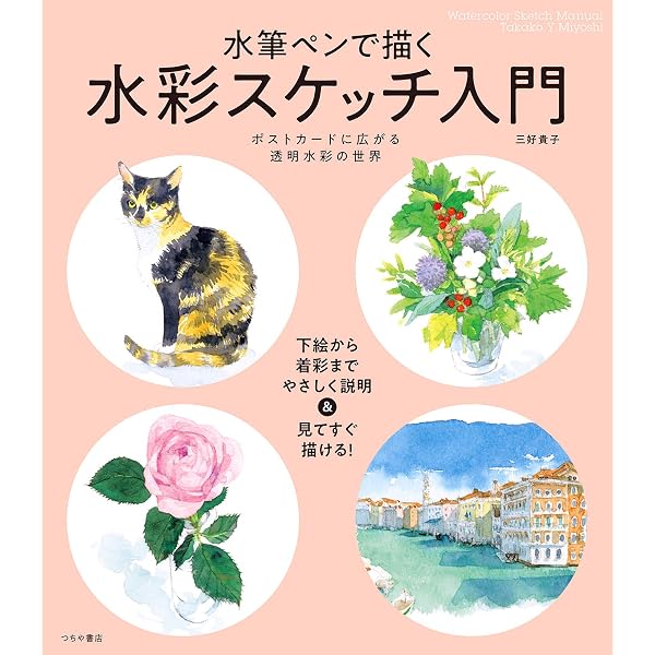 ちょこっとスケッチ」を楽しもう: タマちゃんのお手軽水彩入門 | 児玉
