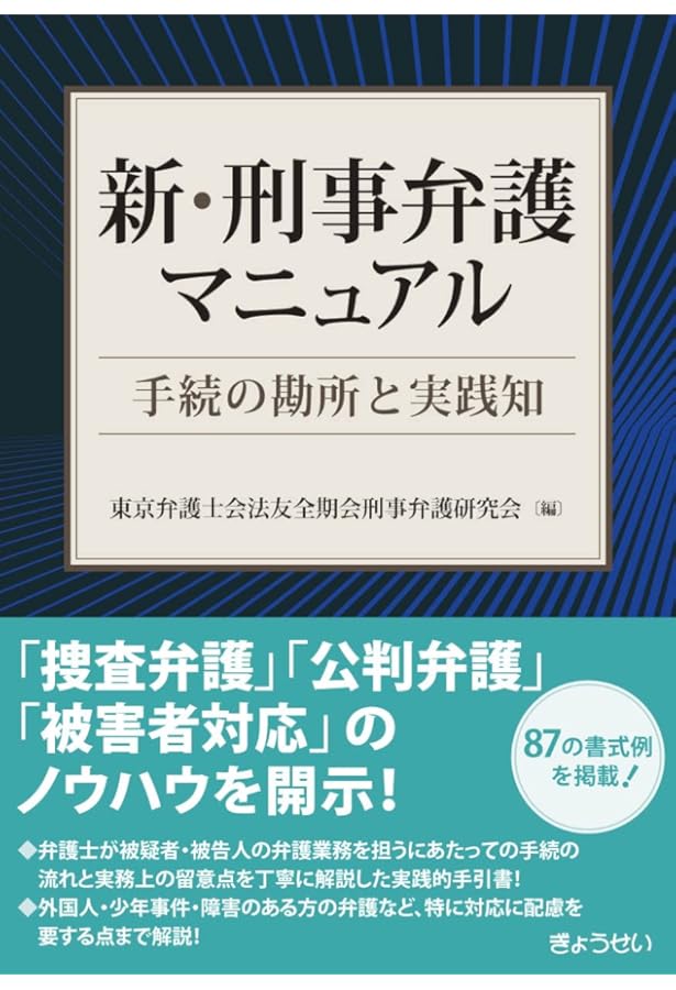 はじめての刑事弁護Q&A: 実践書式58 | 荒木 和男 |本 | 通販 | Amazon
