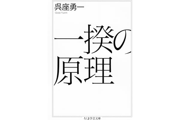 一揆の原理 (ちくま学芸文庫)