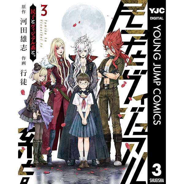 民子とヴィジュアル系と 3 ヤングジャンプコミックスdigital 河田雄志 行徒 青年マンガ Kindleストア Amazon