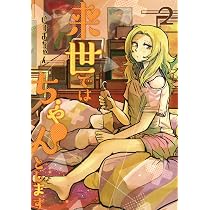 Amazon.co.jp: 来世ではちゃんとします 1 (愛蔵版コミックス) : いつま