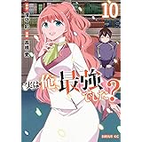 実は俺、最強でした?(10) (シリウスKC)