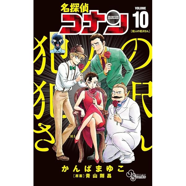 名探偵コナン 1~107巻 既刊全巻セット　犯人の犯沢さん　1-9巻 名探偵コナン 犯人の犯沢さん コミック 1-9巻セット (小学館) | かんば