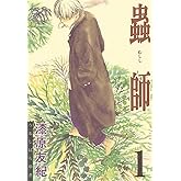 蟲師(1) (アフタヌーンコミックス)