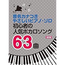 音名カナつきやさしいピアノ・ソロ 初心者の人気アニメソング68