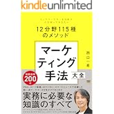 マーケティング手法大全 トップマーケターを目指す人が知っておきたい12分野115種のメソッド