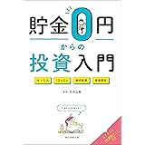 貯金0円からの投資入門