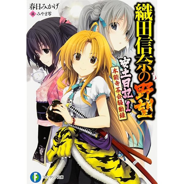 Amazon.co.jp: 織田信奈の野望 全国版 ライトノベル 1-22巻セット : 本
