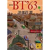 新装版 BT’63(上) (講談社文庫)