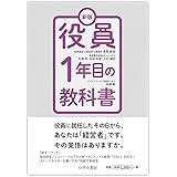【取締役・役員必読‼】新版 役員1年目の教科書