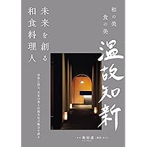 日本料理は、なぜ世界から絶賛されるのか (ポプラ新書 お 14-1) | 奥田