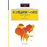 重力理論解析への招待: 古典論から量子論まで (SGCライブラリ)