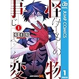 怪物事変 1 (ジャンプコミックスDIGITAL)