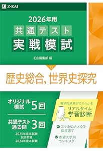 2026大学入学共通テスト実戦問題集 歴史総合、世界史探究 | 代々木