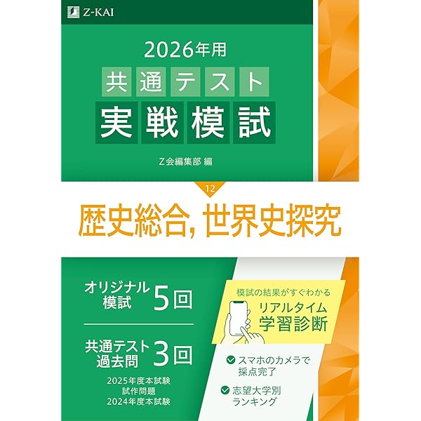 専用　新年長テスト11、12、1、2、3、4 共6ケ月 2026年用共通テスト実戦模試（11）歴史総合，日本史探究（Z会