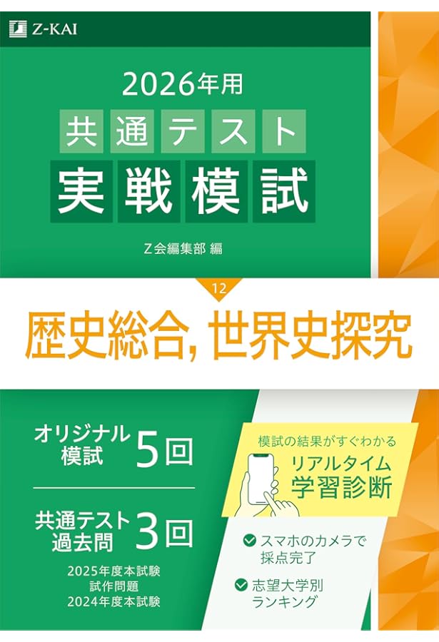 Amazon.co.jp: 2025-大学入学共通テスト実戦問題集 歴史総合，世界史