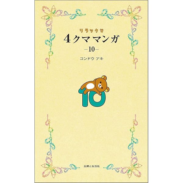 リラックマ4クママンガ10 | コンドウ アキ |本 | 通販 | Amazon