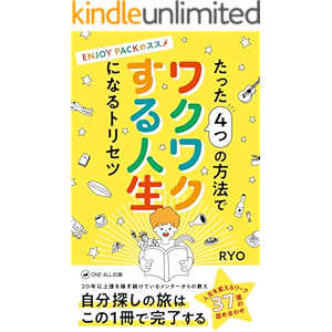 たった4つの方法でワクワクする人生になるトリセツ: 〜ENJOY PACKのススメ〜 (ONE ALL出版)