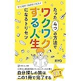 たった4つの方法でワクワクする人生になるトリセツ: 〜ENJOY PACKのススメ〜 (ONE ALL出版)