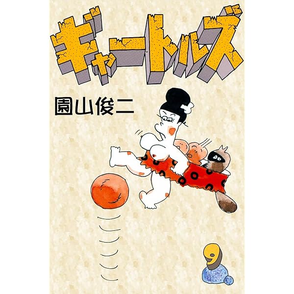ギャートルズ （9） | 園山俊二 | マンガ | Kindleストア | Amazon