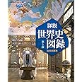 詳説世界史図録 第5版: 世探704準拠