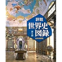 Amazon.co.jp: 【世探704】詳説世界史 山川出版 文部科学省検定済