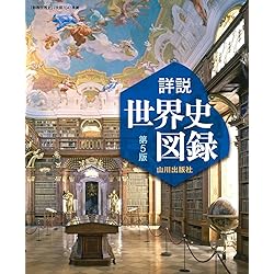 Amazon | 山川出版社監修 詳説世界史B 総合トレーニング