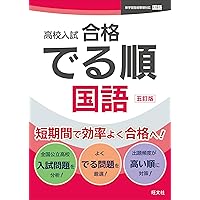 高校入試 合格でる順 社会 五訂版 | 旺文社 |本 | 通販 | Amazon