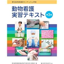 愛玩動物看護師カリキュラム準拠 動物看護実習テキスト