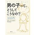 男の子って、どうしてこうなの?―まっとうに育つ九つのポイント