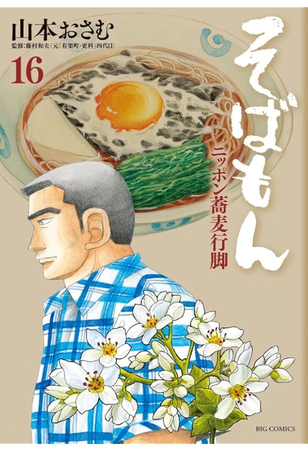 Amazon.co.jp: そばもん ニッポン蕎麦行脚 (20) (ビッグコミックス