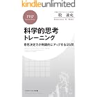 科学的思考トレーニング 意思決定力が飛躍的にアップする25問 (PHPビジネス新書)