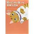 「めんどくさい女」から卒業する方法~「でも」「だって」「どうせ」が口ぐせのあなたへ