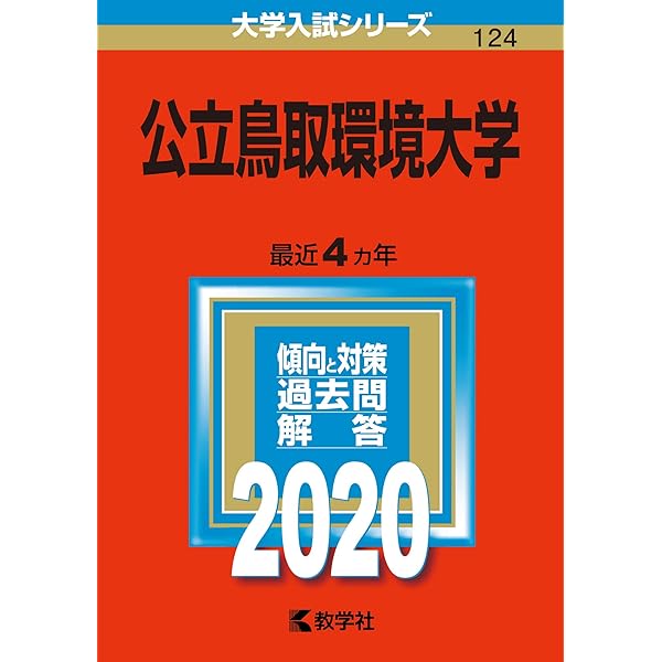 公立鳥取環境大学 (2025年版大学赤本シリーズ) | 教学社編集部