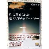 性に秘められた超スピリチュアルパワー: 幾千年のマインドコントロールを超えて (5次元文庫 な 3-1)