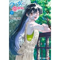 クソ女に幸あれ 11 (ジャンプコミックス) | 岸川 瑞樹 |本 | 通販 | Amazon