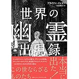 世界の幽霊出現録