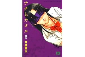 ナナとカオル 8 (ジェッツコミックス)