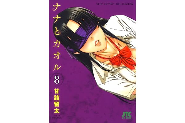 ナナとカオル 8 (ジェッツコミックス)