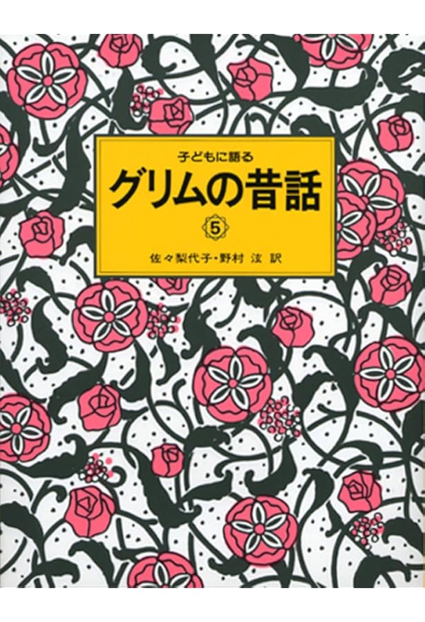 子どもに語る　グリムの昔話　ほか11冊 子どもに語るグリムの昔話 (1) | グリム,ヤーコプ, グリム