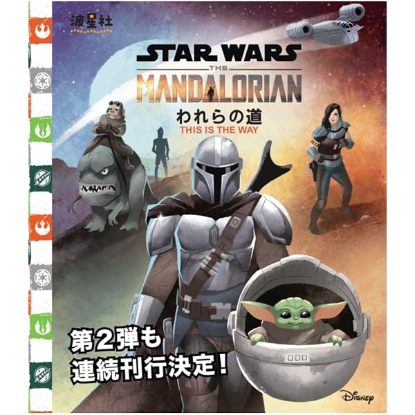 スター・ウォーズ 『マンダロリアン』 シーズン1 公式アートブック
