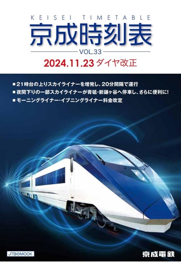 京成時刻表 VOL.32 (JTBのMOOK) | JTB時刻表 編集部 |本 | 通販 | Amazon