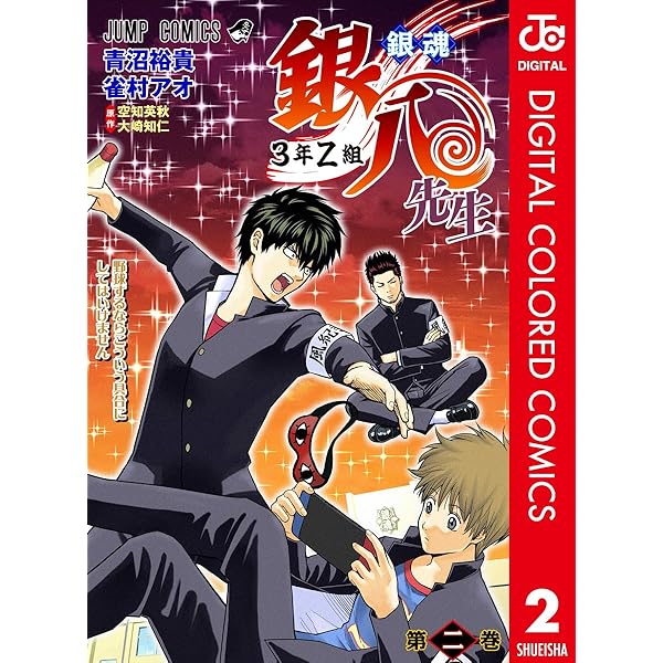 Amazon.co.jp: 銀魂 3年Z組銀八先生 カラー版 1 (ジャンプコミックス