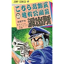 こちら亀有公園前派出所 全26巻完結セット (集英社文庫―コミック版) ほぼ初版 こちら亀有公園前派出所 文庫版 コミック 全26巻完結セット (集英社
