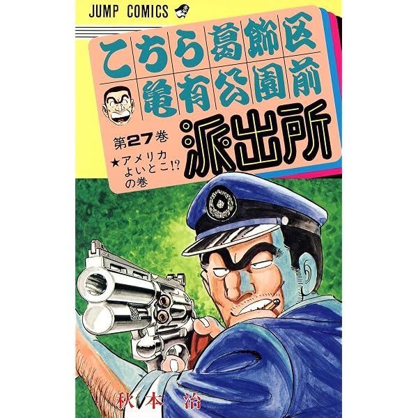 こちら葛飾区亀有公園前派出所 26 (ジャンプコミックス) | 秋本 治 |本