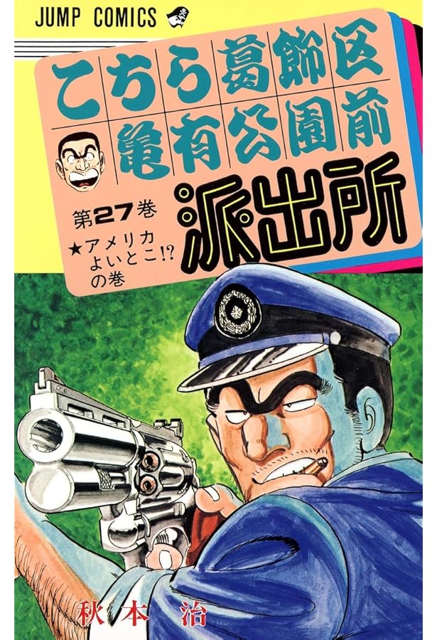 Amazon.co.jp: こちら葛飾区亀有公園前派出所 29 (ジャンプコミックス