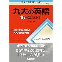 九州大学（理系－前期日程） (2026年版大学赤本シリーズ) | 教学
