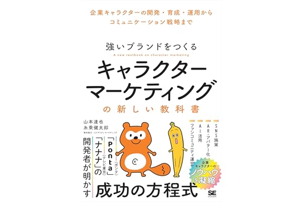 強いブランドをつくる キャラクターマーケティングの新しい教科書 企業キャラクターの開発・育成・運用からコミュニケーション戦略まで